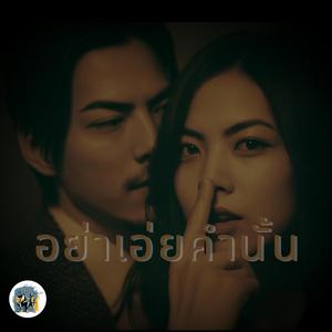 อย่าเอ่ยคำนั้น
