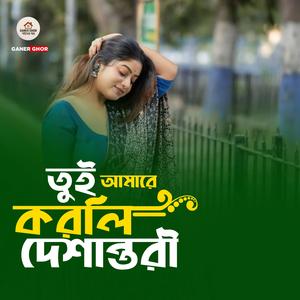 তুই আমারে করলি দেশান্তরি