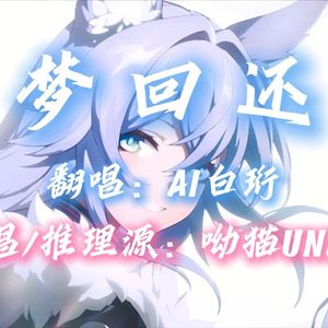 【AI白珩】梦回还