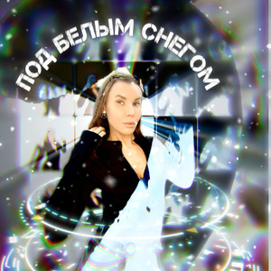 Под белым снегом