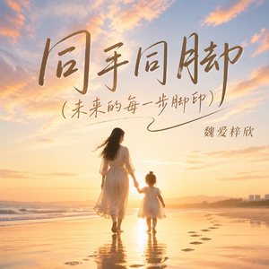 同手同脚（未来的每一步脚印）