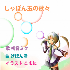 僕は存在しない君に恋をした (feat. 初音ミク)