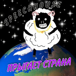 Прыгает страна