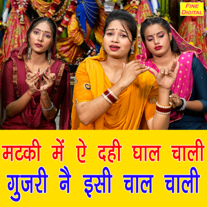 Matki Me Ae Dahi Ghaal Chaali Gujari Ne Isi Chaal Chaali