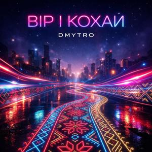 Вір і кохай