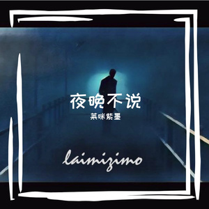 夜晚不说