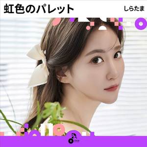 虹色のパレット (INSTRUMENTAL)