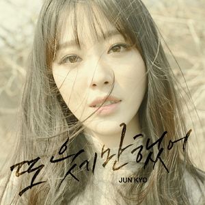 또 웃기만 했어 (feat. 현신영)