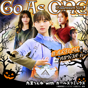 Go As ONE Halloween Ver.（『ガールズリミックス ｉｎハロウィンパーティー』主題歌）
