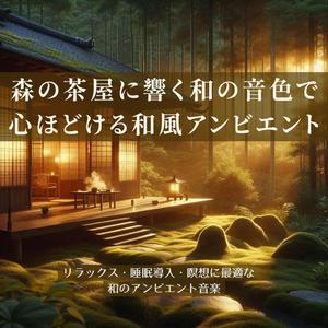 リラックスアンビエント：森の香りと共に深い休息を得る