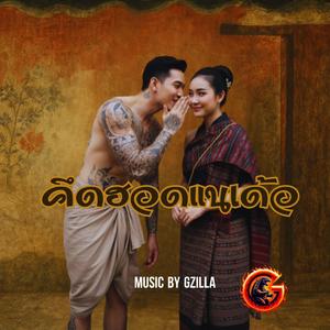 คึดฮอดแนเด้อ