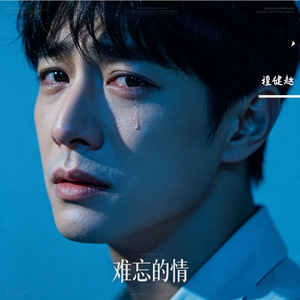 难忘的情