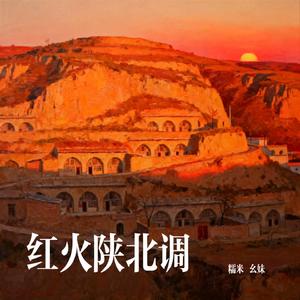 红火陕北调