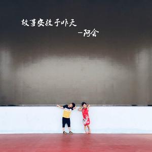 故事安放于昨天(伴奏)