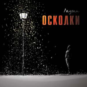 Осколки