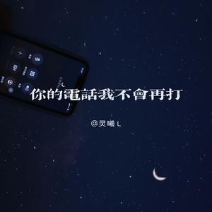 同样你的电话我不会再打