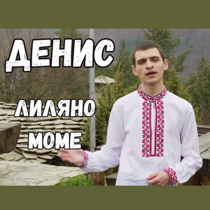 Лиляно моме