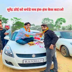 सुरेंद्र डोई को बर्थडे सब हंस हंस केक कटाओ