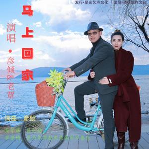 马上回家 (对唱版)