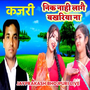 कजरी निक नाही लागै बखरिया ना