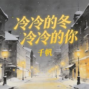 冷冷的冬冷冷的你(伴奏)