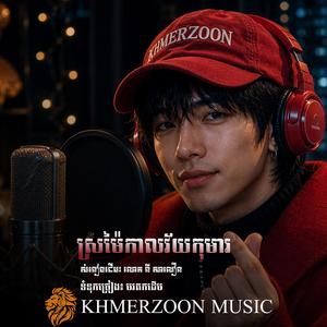 ស្រម៉ៃកាលវ័យកុមារ