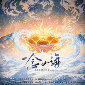 一念山海｜藕饼向