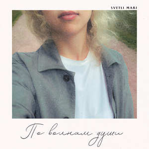 По волнам души