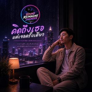 คิดถึงเธอ แค่เจอครั้งเดียว