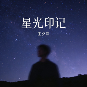 星光印记
