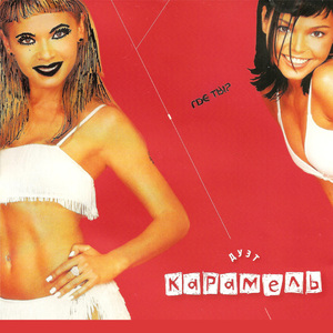 Испугай беду (Ремикс)