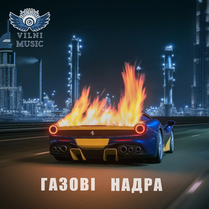 Газові Надра