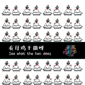 看母鸡干撒呀 (抖音正式版)