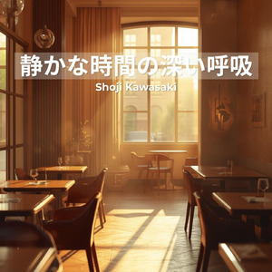 静かな時間の深い呼吸