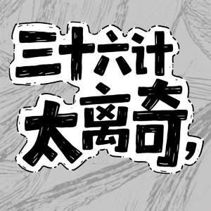 三十六计太离奇