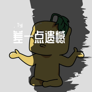 差一点