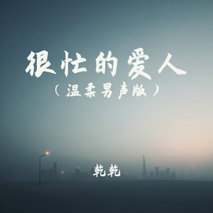 很忙的爱人(温柔男声版)