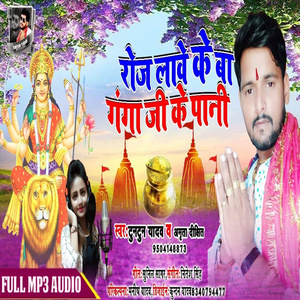Roj Lawe Ke Ba Ganga Ji ke Pani