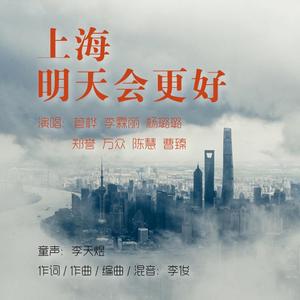 上海明天会更好 （无伴唱）伴奏