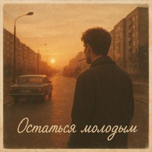 Остаться молодым