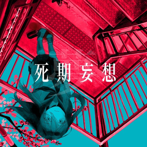 死期妄想【夢】