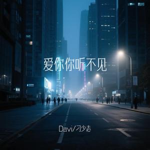 愛你你聽不見