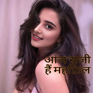 आज सजी है महफ़िल