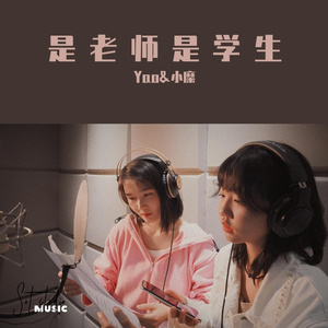《是老师是学生》