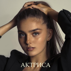 Актриса