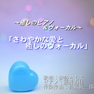 帰り道が聞こえないなら （ヴォーカルバージョン）