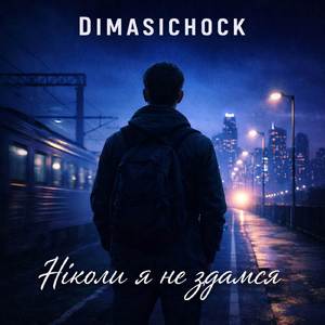 Ніколи я не здамся