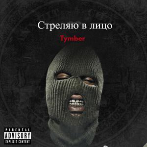 Чопа потрашитель