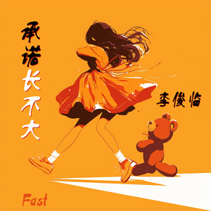 紧紧抓住你的手 (Fast)