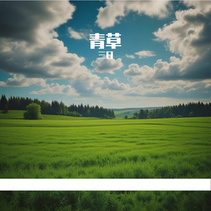 青草